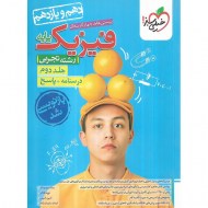 پاسخ فیزیک پایه خیلی سبز (جلد 2) دست دوم
